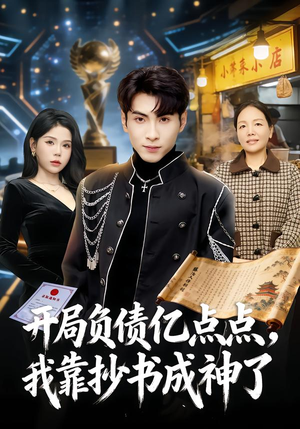 开局负债亿点点，我靠抄书成神了（80集）短剧爆款推荐