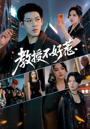 教授不好惹(80集) 教授不好惹(80集)超甜短剧分享