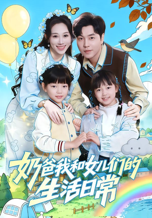 奶爸我和女儿们的生活日常(87集) 奶爸我和女儿们的生活日常(87集)短剧