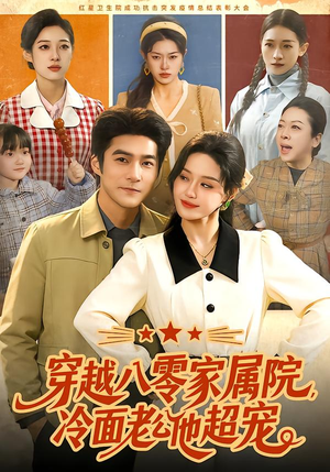 穿越八零家属院,冷面老公他超宠(158集) 穿越八零家属院,冷面老公他超宠(158集)短剧追不停