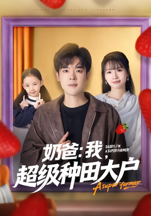 奶爸:我,超级种田大户(85集) 奶爸:我,超级种田大户(85集)口碑之选免费看