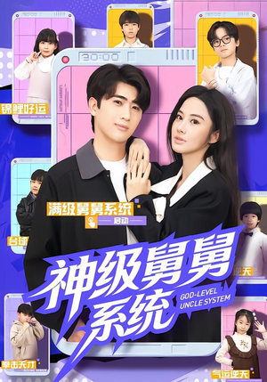 神级舅舅系统（74集）更新时间