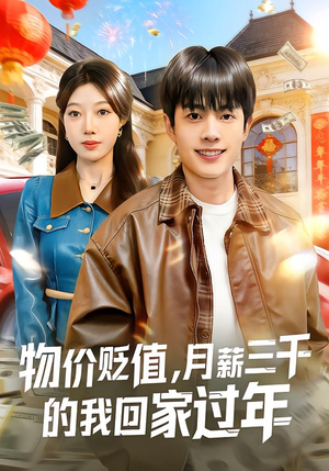 物价贬值,月薪三千的我回家过年(80集) 物价贬值,月薪三千的我回家过年(80集)常回家看看短剧