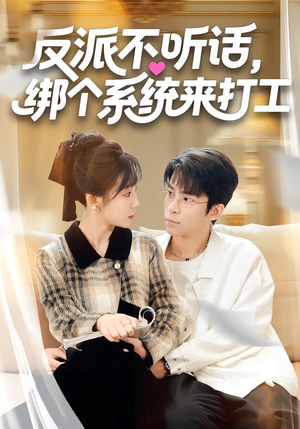 反派不听话，绑个系统来打工（59集）一口气看完全集