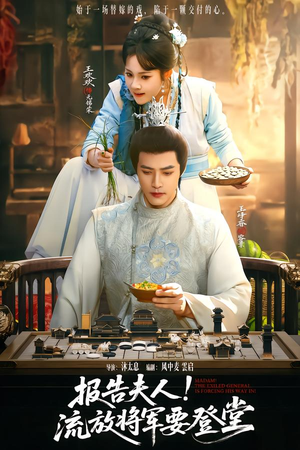 报告夫人，流放将军要登堂（65集）超甜短剧分享