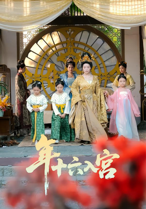 年十六入宫（34集）好看上头短剧