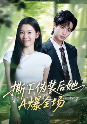 撕下伪装后她A爆全场(73集) 撕下伪装后她A爆全场(73集)短剧太好看