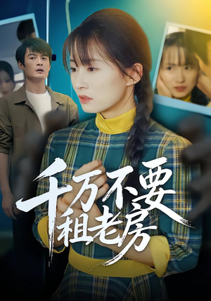 千万不要租老房（80集）一口气追完短剧