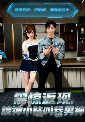 震惊返现，精神小妹叫我男神（62集）热播短剧来袭