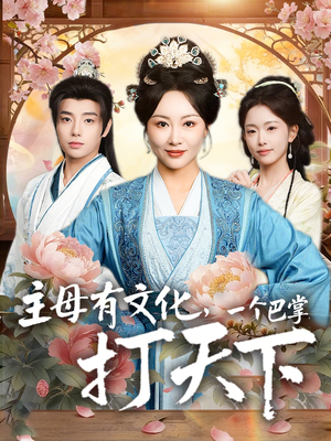 主母有文化,一个巴掌打天下(70集) 主母有文化,一个巴掌打天下(70集)独家内容免费看