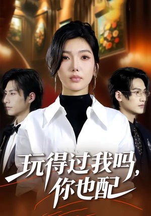 玩得过我吗,你也配(48集) 玩得过我吗,你也配(48集)抢先看新短剧