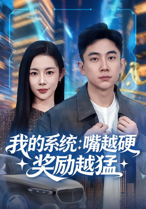 我的系统：嘴越硬奖励越猛（80集）好看的短剧推荐