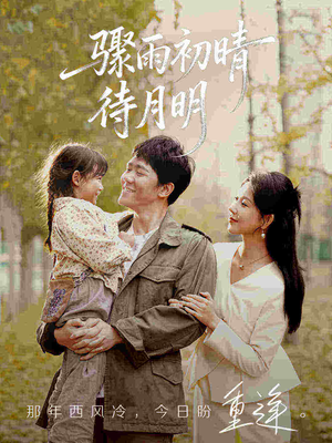 骤雨初晴待月明（71集）直接看到大结局