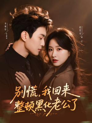 别慌，我回来整顿黑化老公了（71集）精彩短剧分享。