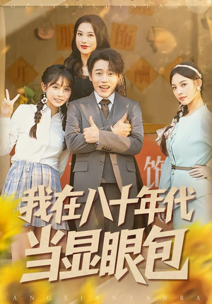 我在八十年代当显眼包(82集) 我在八十年代当显眼包(82集)甜宠短剧追到爽