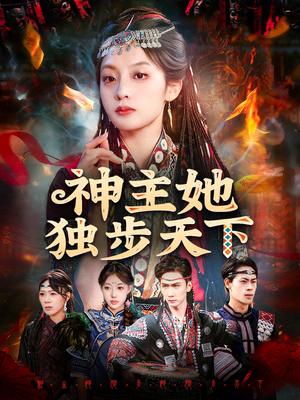 神主她独步天下(51集) 神主她独步天下(51集)最火短剧热播中