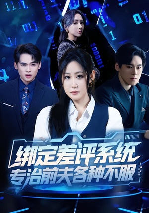 绑定差评系统,专治前夫各种不服(30集) 绑定差评系统,专治前夫各种不服(30集)在哪个app能看