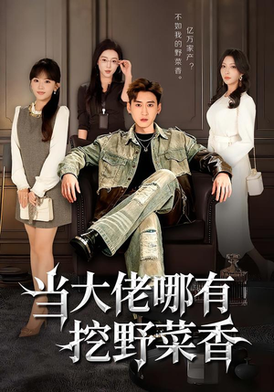 当大佬哪有挖野菜香（76集）推荐好短剧