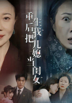 重生后我把儿媳当闺女（68集）热播短剧免费看