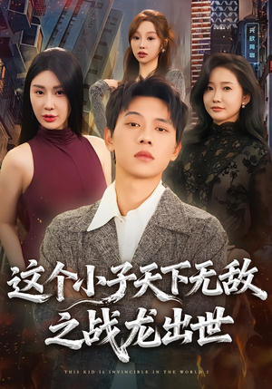 这个小子天下无敌之战龙出世（75集）热门短剧推荐