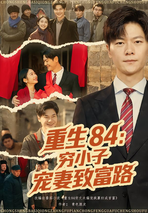 重生84:穷小子宠妻致富路(80集) 重生84:穷小子宠妻致富路(80集)短剧全集完整版