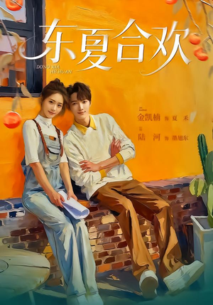 东夏合欢（42集）高清无码免费看