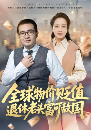 全球物价贬值退休老头富可敌国（80集）免费短剧推荐
