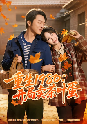 重生1980:开局卖茶叶蛋(80集) 重生1980:开局卖茶叶蛋(80集)短剧太好看