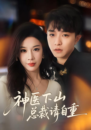 神医下山总裁请自重(80集) 神医下山总裁请自重(80集)高清无码免费看