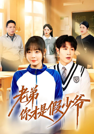 老弟你才是假少爷（75集）全剧免费观看