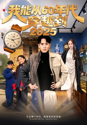 我能从60年代穿越到2025(80集) 我能从60年代穿越到2025(80集)短剧分享片段