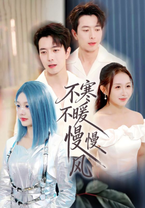 不寒不暖慢慢风(70集) 不寒不暖慢慢风(70集)网上可以看吗