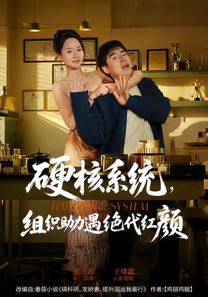 硬核系统，组织助力遇绝代红颜（84集）短视频追剧推荐