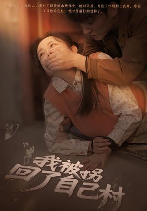 我被拐回了自己村（80集）第32集