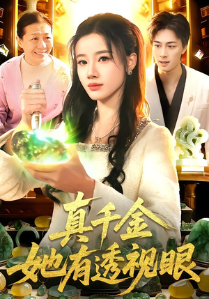 真千金她有透视眼（106集）小短剧推荐
