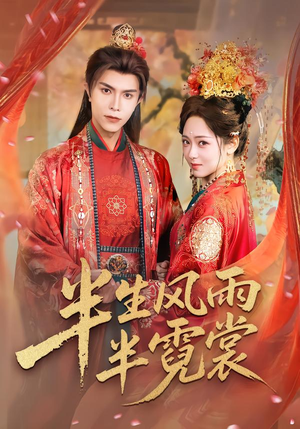 半生风雨半霓裳（60集）短剧热门分享
