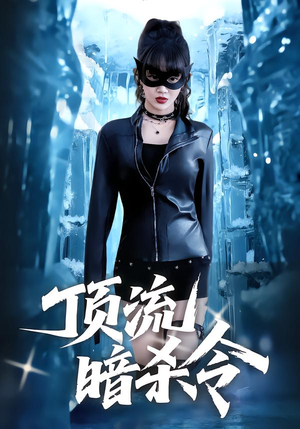 顶流暗杀令(87集) 顶流暗杀令(87集)在哪个平台能看