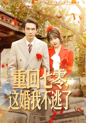重回七零，这婚我不逃了（112集）短剧分享剧集