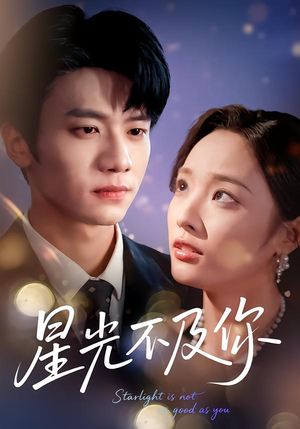 星光不及你（62集版本）精彩的网络短剧