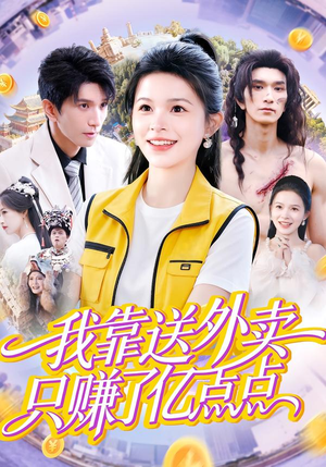 我靠送外卖只赚了亿点点（80集）免费观看全集