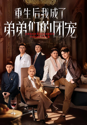 重生后我成了弟弟们的团宠（62集）免费观看