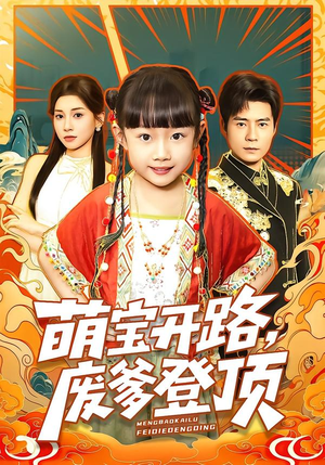 萌宝开路,废爹登顶(75集) 萌宝开路,废爹登顶(75集)全网独播免费看