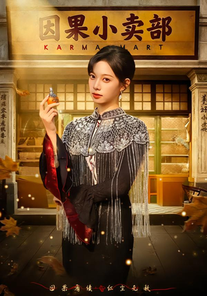 因果小卖部（80集）追风的女孩短剧