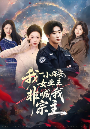 我一小保安，女业主非喊我宗主（78集）免费短剧全集看