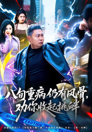 八旬重病仍有风骨，劝你收起挑衅（81集）热门短剧追不停