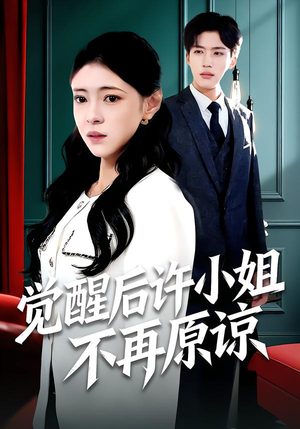 觉醒后许小姐不再原谅（102集）红果短剧看全集