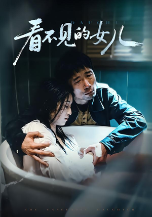 看不见的女儿（38集）短剧分享片段