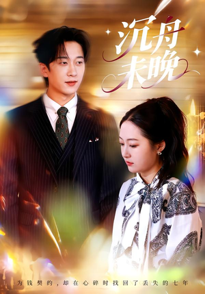 沉舟未晚(35集) 沉舟未晚(35集)最火短剧热播