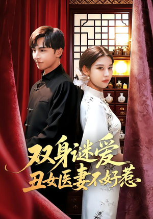 双身谜爱丑女医妻不好惹（85集）短剧推荐更新中