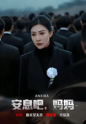 安息吧,妈妈(60集) 安息吧,妈妈(60集)贝贝短剧分享